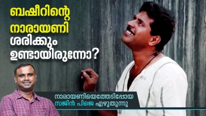 നാരായണി ബഷീറിന്റെ സങ്കല്‍പ്പം മാത്രമായിരുന്നോ, അതോ ശരിക്കുമുണ്ടായിരുന്നോ അവര്‍? 