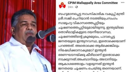 മന്ത്രിയെ പിന്തുണച്ച് മല്ലപ്പള്ളി ഏരിയ കമ്മിറ്റി, പ്രസംഗം എഫ്ബി പേജിൽ നിന്ന് ഒഴിവാക്കി