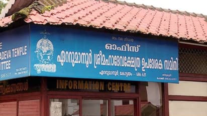ഏറ്റുമാനൂര് ക്ഷേത്രത്തിലെ സ്വര്ണം നഷ്ടപ്പെട്ട സംഭവം, അന്വേഷണം വേണമെന്ന് ഉപദേശക സമിതി, ദേവസ്വം ബോര്ഡിന് മൌനം