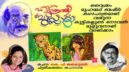 ഹുന്ത്രാപ്പിബുസാട്ടോ, ബഷീര് കഥാപാത്രമായി വരുന്ന കുട്ടികളുടെ നോവല് മുഴുവനായി വായിക്കാം