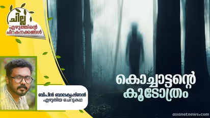 Malayalam Short Story : കൊച്ചാട്ടന്റെ കൂടോത്രം, ബിപിന് ബാലകൃഷ്ണന് എഴുതിയ ചെറുകഥ
