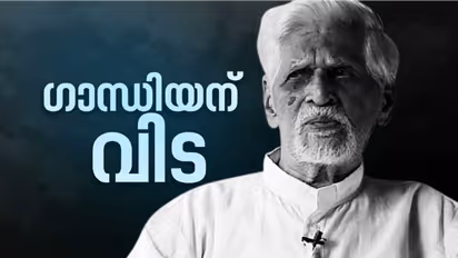 ഗാന്ധിയൻ ഗോപിനാഥൻ നായർക്ക് അനുശോചനവുമായി രാഷ്ട്രീയ കേരളം; രാവിലെ പൊതുദർശനം, ഉച്ചയോടെ സംസ്കാരം