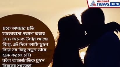 বিশ্ব চুম্বন দিবসে মন কাড়ুক আপনার পাঠানো শুভেচ্ছা বার্তা, দেখে নিন কী লিখবেন