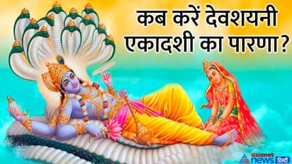 Devshayani Ekadashi July 2022: आज इस विधि से करें देवशयनी एकादशी व्रत, जानिए शुभ मुहूर्त और कथा