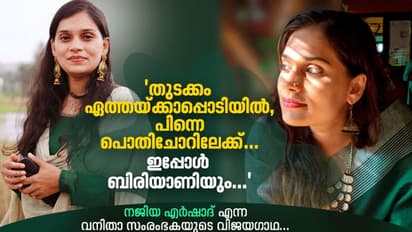 Success Story : ബിരിയാണി ഉണ്ടാക്കി നേടിയ ബിസിനസ് വിജയം; മനസ് തുറന്ന് നജിയ എർഷാദ്
