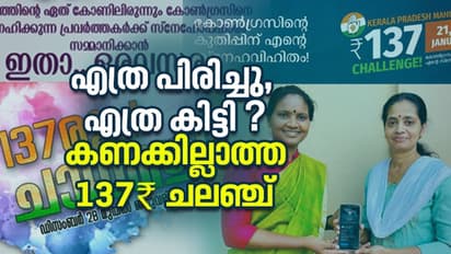 'പിരിച്ചതിന് കണക്കില്ല', പോരിട്ട് ട്രെഷററും ജനറല് സെക്രട്ടറിയും; നാണക്കേടായി കെപിസിസിയുടെ 137 രൂപ ചലഞ്ച്