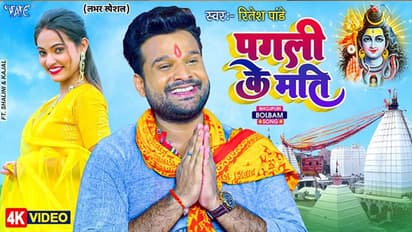 रितेश पांडे का सावन स्पेशल भोजपुरी सांग 2022, "पगली के मति" रिलीज़ होते ही हुआ वायरल