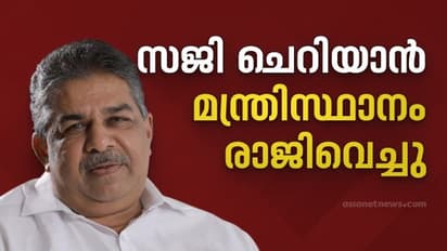 Minister Saji Cheriyan Resigned: മന്ത്രി സജി ചെറിയാൻ രാജിവച്ചു, രാജിക്കത്ത് മുഖ്യമന്ത്രിക്ക് കൈമാറി