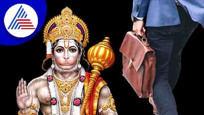 ನಿಮ್ಮಿಷ್ಟದ ಉದ್ಯೋಗ ಪಡೆಯೋಕೆ ಆಂಜನೇಯನನ್ನು ಹೀಗೆ ಮೆಚ್ಚಿಸಿ..