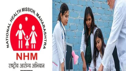 NHM Maharashtra Recruitment 2022: महाराष्ट्र ने मेडिकल ऑफिसर समेत कई पदों पर निकली भर्ती, ऐसे करें आवेदन