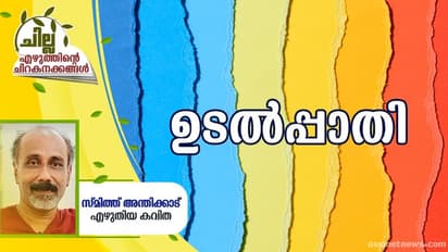Malayalam Poem : ഉടല്പ്പാതി, സ്മിത്ത് അന്തിക്കാട് എഴുതിയ കവിത