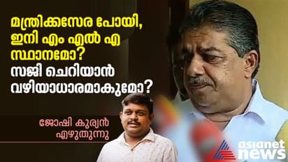 മന്ത്രിക്കസേര പോയി, ഇനി എം എൽ എ സ്ഥാനമോ? സജി ചെറിയാൻ വഴിയാധാരമാകുമോ?