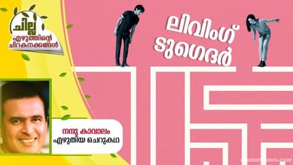 Malayalam Short Story ; ലിവിംഗ് ടുഗെദര്, നന്ദു കാവാലം എഴുതിയ ചെറുകഥ