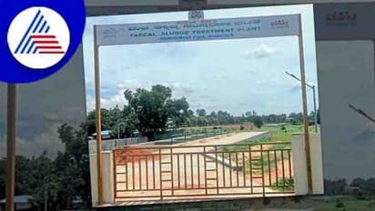 Bengaluru: ದೇಶದ ಮೊದಲ ಮಲ ಸಂಸ್ಕರಣಾ ಘಟಕ ರಾಜಾನುಕುಂಟೆಯಲ್ಲಿ ಶುರು