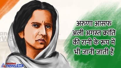 India@75: जानें कौन हैं अगस्त क्रांति की सूत्रधार अरूणा आसफ अली
