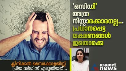 Obsessive Compulsive Disorder Symptoms : ഈ ലക്ഷണങ്ങളുണ്ടോ? ഒസിഡിയുടെതാകാം 