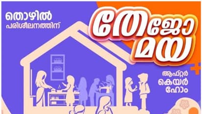 നിർഭയ ഹോമുകളിലെ പെൺകുട്ടികൾക്ക് കൈത്താങ്ങായി തേജോമയ ആഫ്റ്റർ കെയർ ഹോം