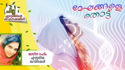 Malayalam Poems: മേഘങ്ങളെ തൊട്ട്, ജസീന റഹിം എഴുതിയ കവിതകള്