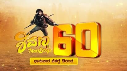 ಶಿವಣ್ಣನ ಹುಟ್ಟುಹಬ್ಬಕ್ಕೆ 60 ಗಂಟೆಗಳ ನಾನ್‌ ಸ್ಟಾಪ್‌ ಪಿಚ್ಚರೋತ್ಸವ