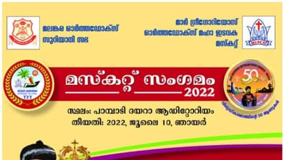 മസ്കറ്റ് മാർ ഗ്രിഗോറിയോസ് ഓർത്തഡോക്സ് മഹാ ഇടവകയുടെ നേതൃത്വത്തില് കോട്ടയത്ത് 'മസ്ക്കറ്റ് സംഗമം'