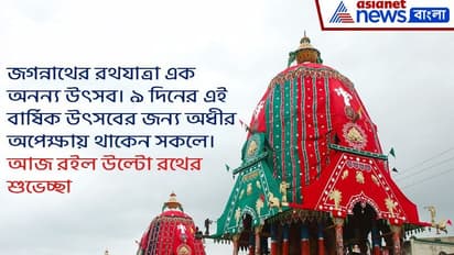 উল্টো রথের পুণ্য তিথিতে সকলকে জানান আন্তরিক শুভেচ্ছা, রইল ১০টি শুভেচ্ছা বার্তার হদিশ