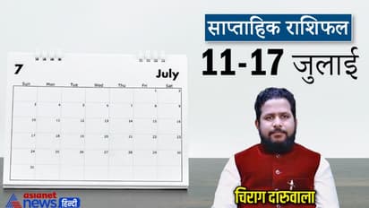साप्ताहिक राशिफल 11 से 17 जुलाई 2022: मिथुन-सिंह को हो सकता है मनी लॉस, इस राशि वालों का अफेयर रहेगा चर्चा में