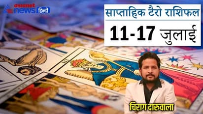 साप्ताहिक टैरो राशिफल 11 से 17 जुलाई 2022: मिथुन-कर्क वालों को सताएगी करियर की चिंता, धनु वाले रहेंगे परेशान