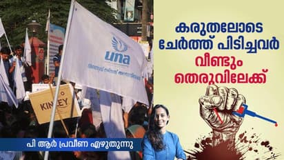 നഴ്സുമാർ വീണ്ടും സമരത്തിന്; ജീവിക്കാനുള്ള ശമ്പളം പോലുമില്ല, കരുതലും സ്നേഹവും വാക്കുകളിലൊതുങ്ങി