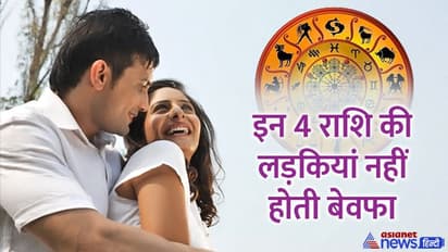 इन 4 राशि की लड़कियां नहीं होती बेवफा, गर्लफ्रेंड और पत्नी बन संवार देती हैं जिंदगी