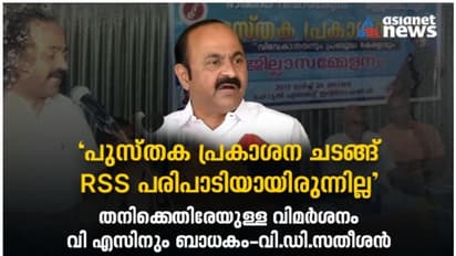 'പുസ്തക പ്രകാശനം ആർഎസ്എസ് പരിപാടിയായിരുന്നില്ല, വിമർശനം വിഎസിനും ബാധകം'; വിശദീകരണവുമായി സതീശൻ