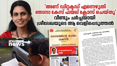 'കൊലക്കേസ് പ്രതിയെ രക്ഷിച്ച പൊലീസ് ഉദ്യോഗസ്ഥ', വീണ്ടും ചര്ച്ചയായി ശ്രീലേഖയുടെ പഴയ വെളിപ്പെടുത്തല്