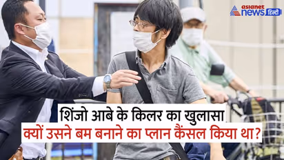 शिंजो आबे के किलर ने इंटरनेट से सीखा था गन बनाना, ऑनलाइन मंगाए थे कलपुर्जे, लेकिन पहले बम ब्लास्ट का था प्लान