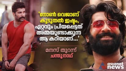 Chandhunadh :  'ഞാൻ ഭക്ഷണപ്രിയനല്ല' ഫിറ്റ്നസ് രഹസ്യം തുറന്ന് പറഞ്ഞ് ചന്തുനാഥ്