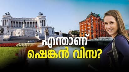 യൂറോപ്പിൽ എവിടെ പഠിക്കണം; എന്താണ് ഷെങ്കൻ വിസ?