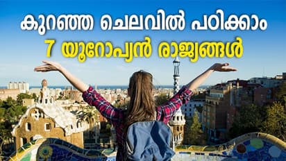 കുറഞ്ഞ ചെലവിൽ എങ്ങനെ യൂറോപ്പിൽ പഠിക്കാം?