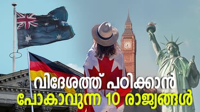 ഏത് വിദേശ രാജ്യത്ത് പഠിക്കണം? മലയാളികൾക്ക് ചേരുന്ന പത്ത് രാജ്യങ്ങൾ