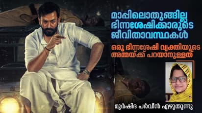 'കടുവ' അണിയറക്കാര് മാപ്പ് പറഞ്ഞു, ഭിന്നശേഷിക്കാരെ വേദനിപ്പിച്ച മറ്റ് സിനിമാക്കാരോ?