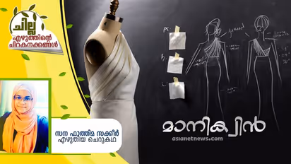 Malayalam Short Story : മാനിക്വിന്, സന ഫാത്തിമ സക്കീര് എഴുതിയ ചെറുകഥ