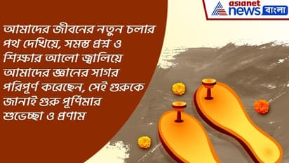 গুরু পূর্ণিমা উৎযাপন করতে, আপনার শিক্ষক বা গুরুকে পাঠান পবিত্র এই তিথির শুভেচ্ছা বার্তা