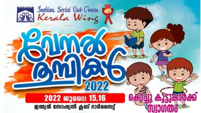 മസ്കറ്റ് ഇന്ത്യൻ സോഷ്യൽ ക്ലബ് കേരള വിഭാഗം കുട്ടികള്‍ക്കായി അവധിക്കാല ക്യാമ്പ് സംഘടിപ്പിക്കുന്നു