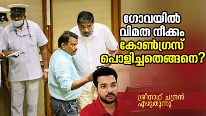 ഗോവയില് പൊളിഞ്ഞ വിമതനീക്കം; രണ്ട് നാള് നീണ്ട രാഷ്ട്രീയ നാടകത്തിന്റെ അണിയറക്കഥകള്