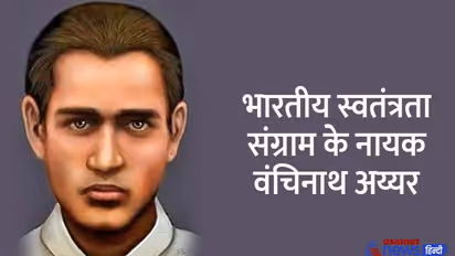 India@75: भारतीय स्वतंत्रता संग्राम के नायक थे वंचिनाथ अय्यर, ट्रेन में घुसकर मारी थी अंग्रेज को गोली