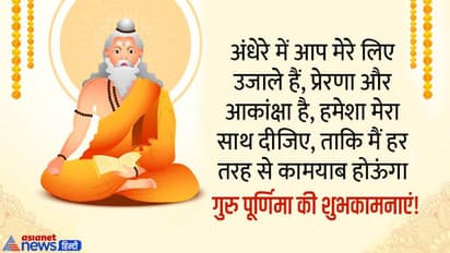 Guru Purnima 2022: गुरू पूर्णिमा पर अपने टीचर्स को इन मैसेज, कोट्स और व्हाट्सएप स्टेट्स से करें विश