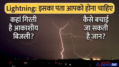 बिजली से जान बचा सकती हैं ये महत्वपूर्ण जानकारियां, कहां होती है स्ट्राइक, कैसे बच सकते हैं, जानिए वो सबकुछ