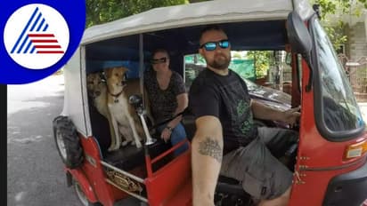 ಆಟೋದಲ್ಲಿ ಬೀದಿನಾಯಿಗಳ ಜಾಲಿ ರೈಡ್: ಶ್ವಾನಕ್ಕಾಗಿ ಆಟೋ ಖರೀದಿಸಿದ ಬೆಂಗಳೂರಿನ ದಂಪತಿ