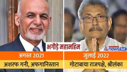 देश को बर्बादी में छोड़कर डरके मारे भगौड़े बने दक्षिण एशियाई देशों के ये 2 राष्ट्रपति, श्रीलंका में इमरजेंसी