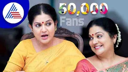 ಚಿತ್ಕಲಾಗೀಗ 50K ಫ್ಯಾನ್ಸ್! ಖುಷಿ ಹಂಚಿಕೊಂಡ ಕನ್ನಡತಿ ಅಮ್ಮಮ್ಮ!