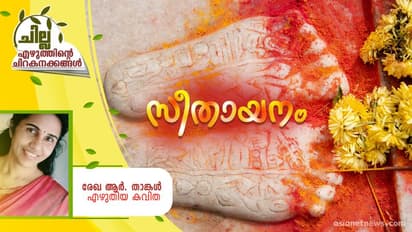 Malayalam Poem : സീതായനം, രേഖ ആര്. താങ്കള് എഴുതിയ കവിത