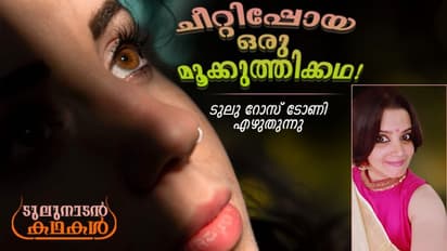 ദൈവമേ, അവളുടെ മൂക്ക് പഴുക്കണേ..., അതായിരുന്നു അന്നെന്റെ ഏക പ്രാര്ത്ഥന!