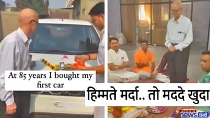 हौसले को सलाम: 85 साल के बुजुर्ग ने किया ऐसा गजब कारनामा, खरीदी पहली कार, डेढ़ करोड़ लोगों ने देखा वीडियो